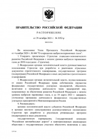 Распоряжение Правительства Российской Федерации от 29.10.2021 № 3052-р 