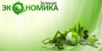 21-23 мая в Санкт-Петербурге состоится Международный Форум «Зеленая Экономика»