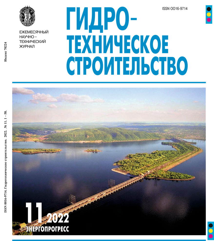 Статья из журнала "Гидротехническое строительство" № 11, 2022