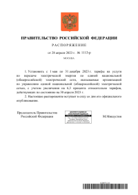 Распоряжение Правительства Российской Федерации от 28.04.2023  № 1113-р 