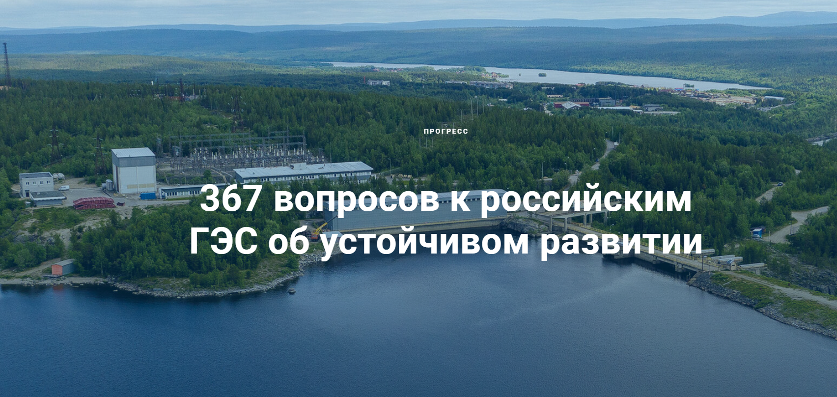 367 вопросов к российским ГЭС об устойчивом развитии