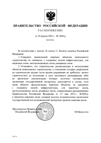 Распоряжение Правительства Российской Федерации от 30.04.2022 № 1084-р 