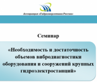 16 мая в Москве на базе ПАО «РусГидро» состоялся семинар на тему «Необходимость и достаточность объемов вибродиагностики оборудования и сооружений крупных гидроэлектростанций»