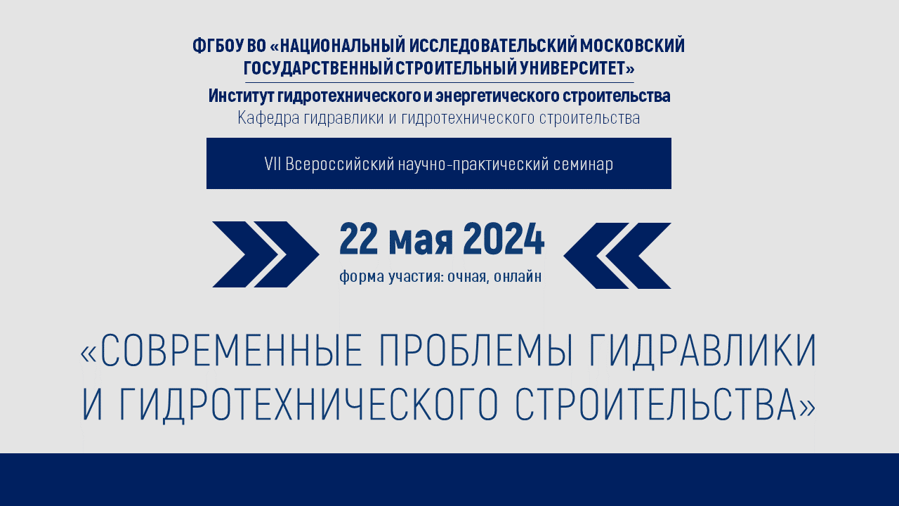 22 мая 2024 состоится VII Всероссийский научно-практический  «Современные проблемы гидравлики и гидротехнического строительства»
