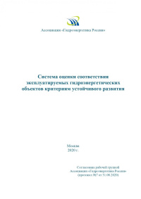 Система оценки соответствия эксплуатируемых гидроэнергетических объектов критериям устойчивого развития