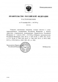 Распоряжение Правительства Российской Федерации от 27.09.2021 № 2707-р