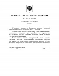 Распоряжение Правительства Российской Федерации №2162-р от от 05.08.2021 об утверждении "Концепции развития водородной энергетики в Российской Федерации".