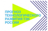 Участие в Конкурсе «Прогноз технологического развития топливно-энергетического комплекса России в контексте мировых трендов».