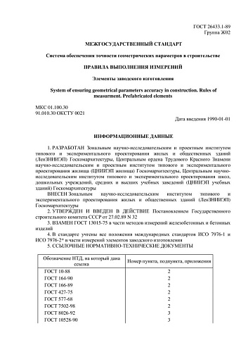 ГОСТ 26433.1-89 Система обеспечения точности геометрических параметров в строительстве. Правила выполнения измерений. Элементы заводского изготовления
