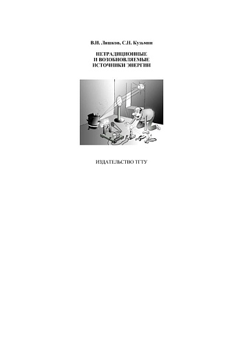 Нетрадиционные и возобновляемые источники энергии