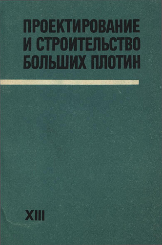 Аварии и повреждения больших плотин