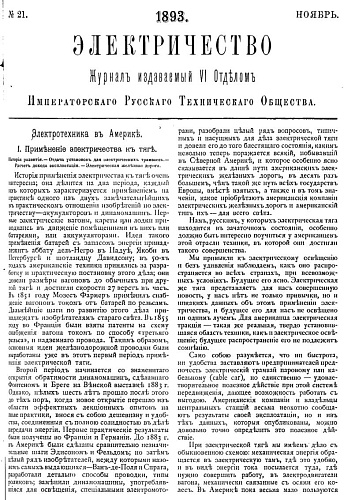 Журнал "Электричество". №21, ноябрь 1893