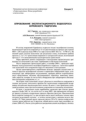 Опробование эксплуатационного водосброса Бурейского гидроузла