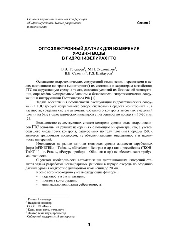 Оптоэлектронный датчик для измерения уровня воды в гидронивелирах ГТС