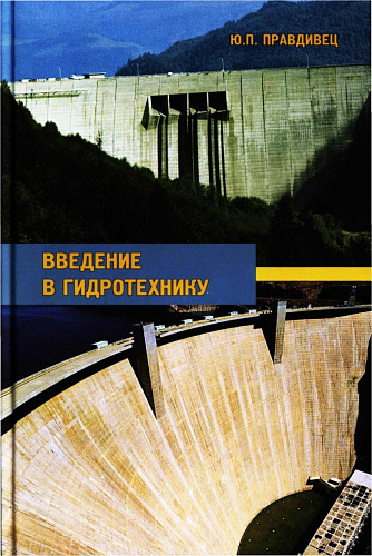 Введение в гидротехнику
