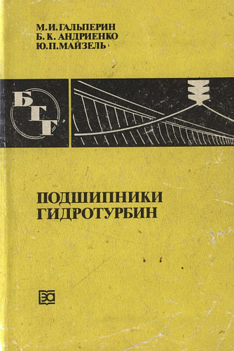 ПОДШИПНИКИ ГИДРОТУРБИН
