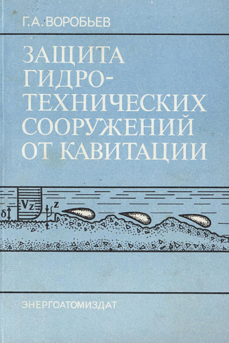 Защита гидротехнических сооружений от кавитации