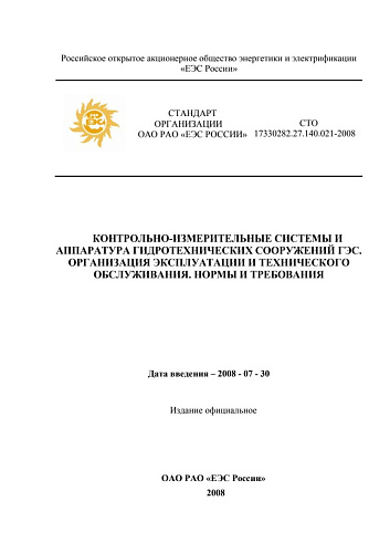 СТО 17330282.27.140.021–2008 "Контрольно–измерительные системы и аппа-ратура гидротехнических сооружений ГЭС. Организация эксплуатации и технического обслуживания. Нормы и требования"