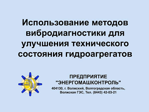 Энергомашконтроль. Использование методов вибродиагностики для улучшения технического состояния