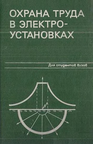 Охрана труда в электроустановках
