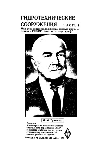 Гидротехнические сооружения. Ч. 1