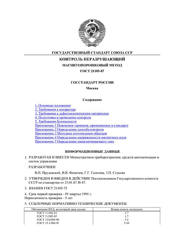 ГОСТ 21105-87 Контроль неразрушающий. Магнитопорошковый метод (с изм. № 1)