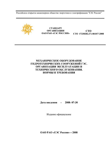 СТО 17330282.27.140.017–2008 "Механическое оборудование гидротехнических сооружений ГЭС. Организация эксплуатации и технического обслуживания. Нормы и требования"
