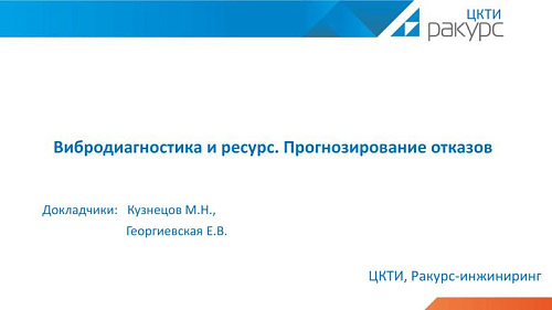 Вибродиагностика и ресурс. Прогнозирование отказов.