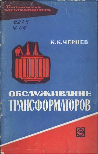 Обслуживание трансформаторов