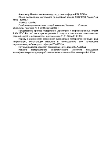 Обзор руководящих материалов по релейной защите РАО ЕЭС России