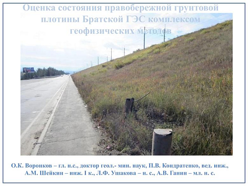 Оценка состояния правобережной грунтовой плотины Братской ГЭС комплексом геофизических методов