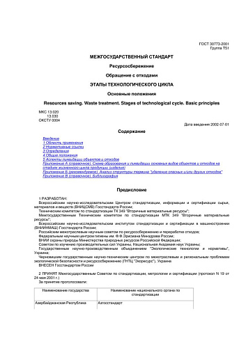 ГОСТ 30773-2001 Ресурсосбережение. Обращение с отходами. Этапы технологического цикла. Основные положения
