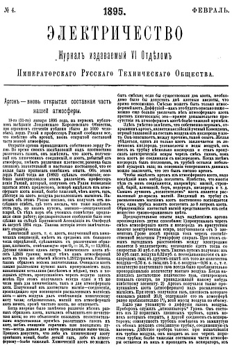 Журнал "Электричество". №4, февраль 1895