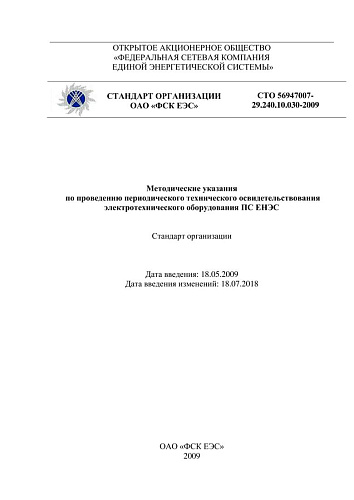 Методические указания по проведению периодического технического освидетельствования воздушных линий  электропередачи ЕНЭС