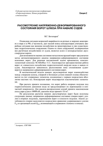 Рассмотрение напряженно-деформированного состояния ворот шлюза при навале судов