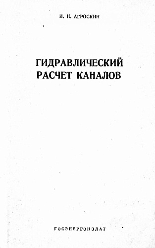 ГИДРАВЛИЧЕСКИЙ РАСЧЕТ КАНАЛОВ