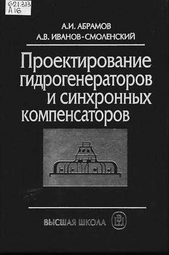 Проектирование гидрогенераторов и синхронных компенсаторов, 2001