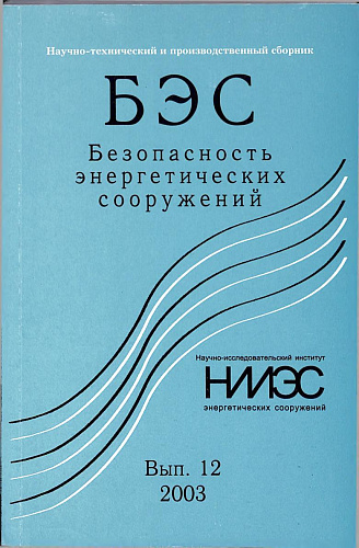 Безопасность энергетических сооружений. Научно-технический и производственный сборник. Выпуск №12.
