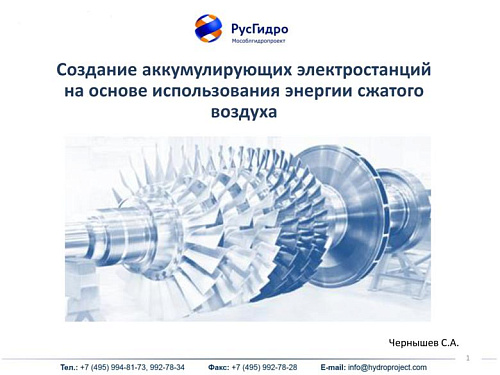 Создание аккумулирующих электростанций на основе использования энергии сжатого воздуха