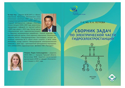 Сборник задач по электрической части гидроэлектростанций