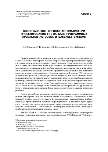 Сопоставление средств автоматизации проектирования ГЭС на базе программных продуктов AUTODESK и DASSAULT SYSTEMS