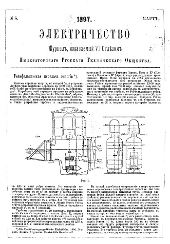 Журнал "Электричество". №5, март 1897