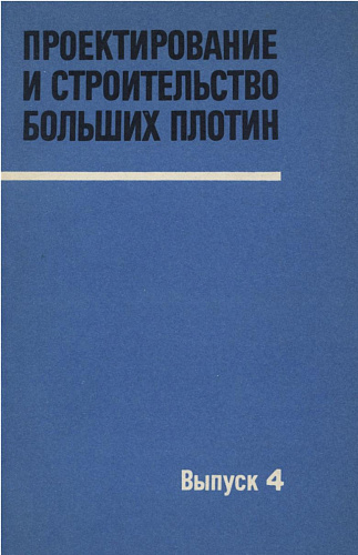 Проектирование и строительство больших плотин. Выпуск 4. Противофильтрационные устройства и крепление откосов грунтовых плотин