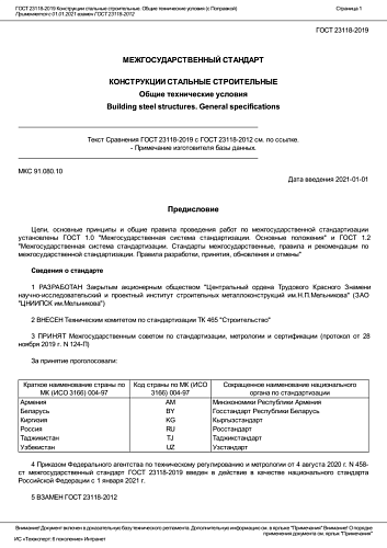 ГОСТ 23118-2019 Конструкции стальные строительные. Общие технические условия (с Поправкой)