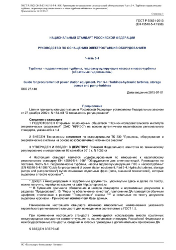 ГОСТ Р 55621-2013 (ЕН 45510-5-41998) Руководство по оснащению электростанций оборудованием. Часть 5-4. Турбины - гидравлические турбины, гидроаккумулирующие насосы и насос-турбины (обратимые гидромашины)