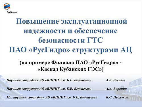Повышение эксплуатационной надежности и обеспечение безопасности ГТС
