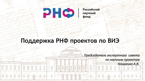 Поддержка РНФ проектов по ВИЭ