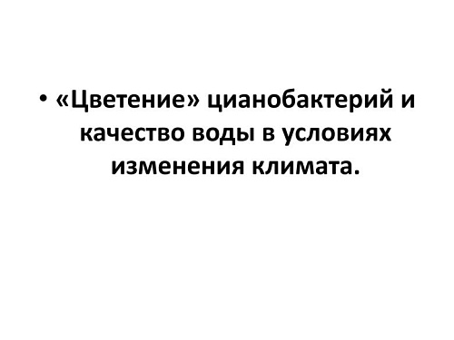 Цветение цианобактерий и качество воды в условиях изменения климата