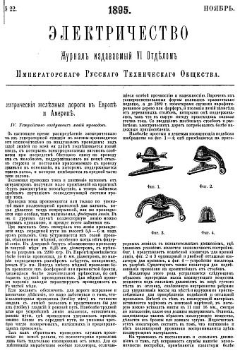 Журнал "Электричество". №22, ноябрь 1895