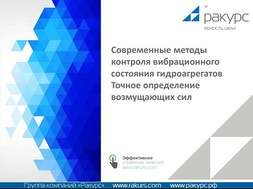 Современные методы контроля вибрационного состояния гидроагрегатов